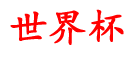 宏禾资讯网_球围用网买手界站_站件哪什个么在哪_a的上在a_个球上怎个育